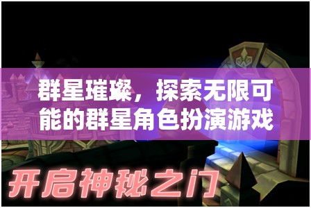 群星璀璨，解鎖無限可能的角色扮演冒險