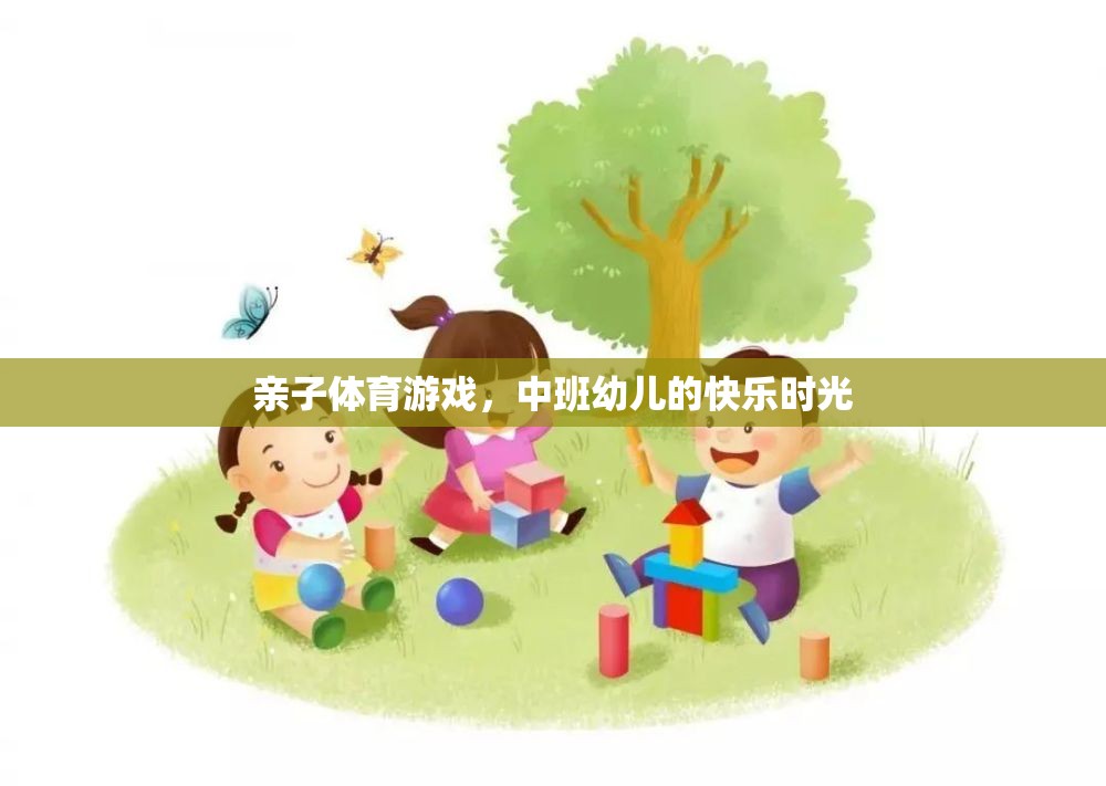 中班幼兒，親子體育游戲中的快樂時光