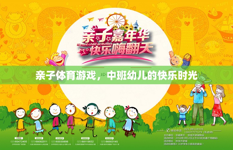 中班幼兒，親子體育游戲中的快樂時(shí)光