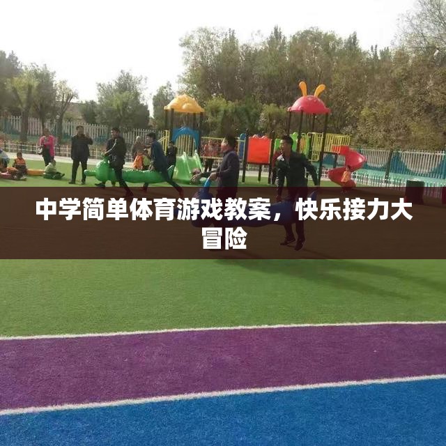 中學(xué)體育游戲教案，快樂接力大冒險(xiǎn)