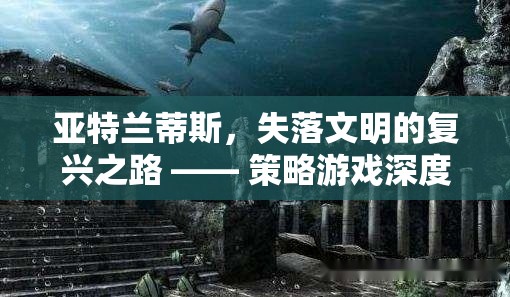 亞特蘭蒂斯，失落文明的復興之路 —— 策略游戲深度解析