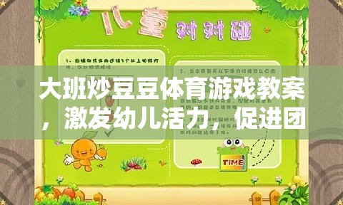 大班炒豆豆，激發(fā)幼兒活力與團隊協(xié)作的體育游戲教案