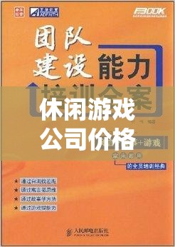 打造愉悅體驗(yàn)與合理收益，休閑游戲公司的價(jià)格策略書