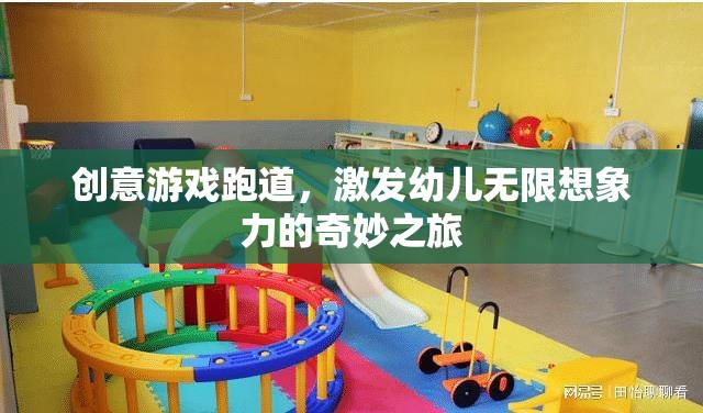 創(chuàng)意游戲跑道，激發(fā)幼兒無限想象力的奇妙之旅