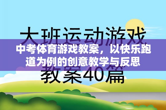 快樂跑道，中考體育游戲教案的創(chuàng)意教學(xué)與反思