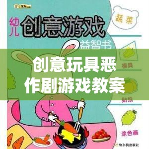 創(chuàng)意玩具惡作劇游戲，激發(fā)創(chuàng)意與歡笑的奇妙之旅