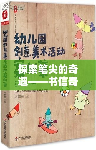 探索筆尖的奇遇，書信奇緣創(chuàng)意游戲揭秘