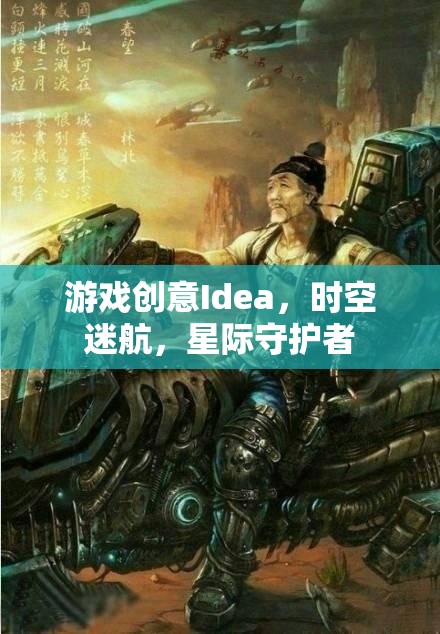 游戲創(chuàng)意Idea，時空迷航，星際守護者