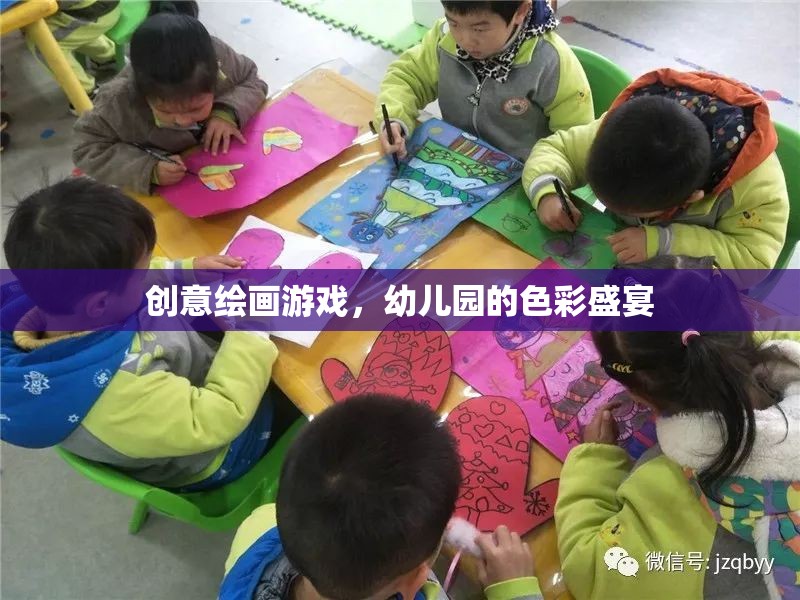 幼兒園創(chuàng)意繪畫游戲，色彩盛宴的啟蒙之旅