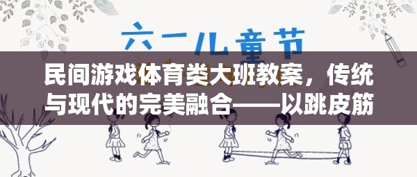 傳統(tǒng)與現(xiàn)代并蓄，大班民間游戲跳皮筋教案的創(chuàng)意融合