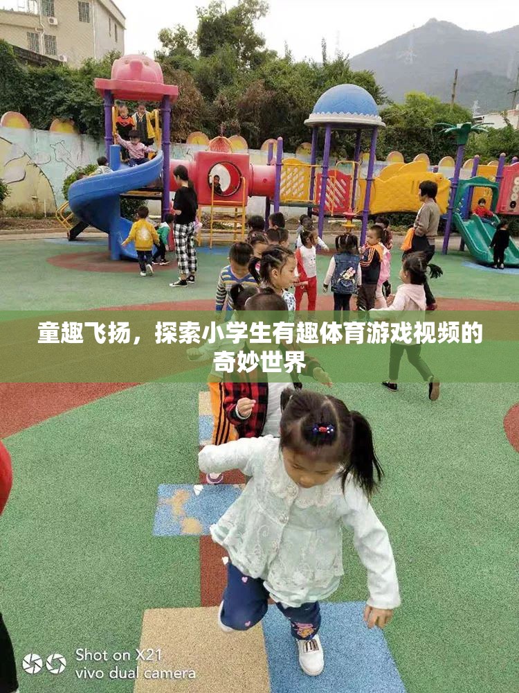 童趣飛揚(yáng)，探索小學(xué)生體育游戲的奇妙世界