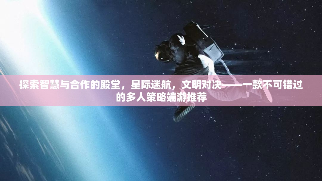 星際迷航，智慧與合作的策略盛宴——不容錯過的多人端游