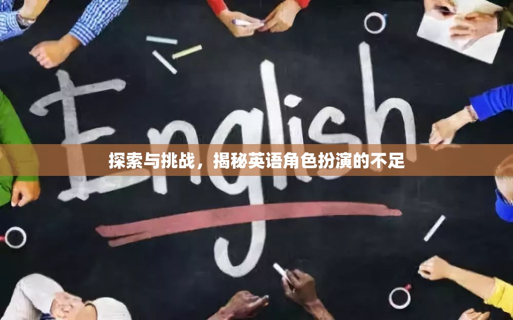 英語(yǔ)角色扮演，探索與挑戰(zhàn)中的不足揭秘