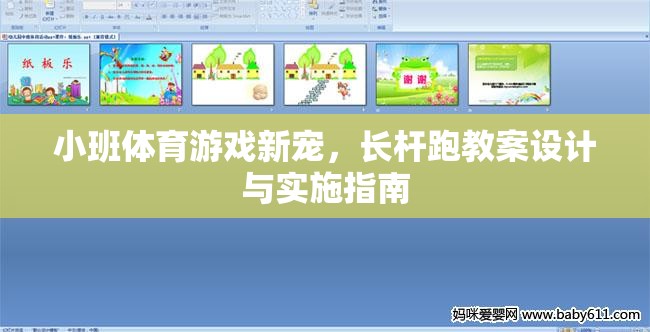 小班體育游戲新寵，長(zhǎng)桿跑教案設(shè)計(jì)與實(shí)施指南
