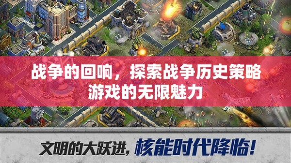 戰(zhàn)爭(zhēng)的回響，探索戰(zhàn)爭(zhēng)歷史策略游戲的無(wú)限魅力
