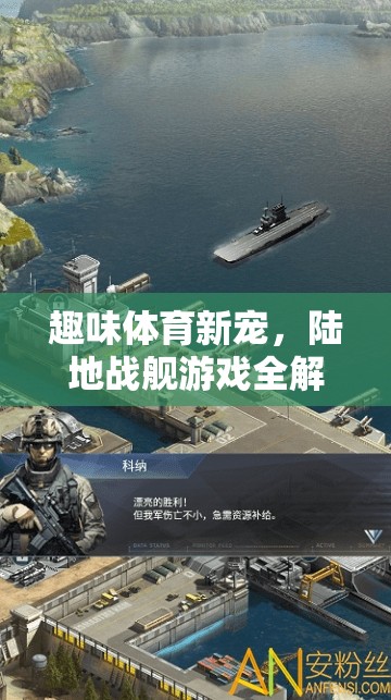 趣味體育新寵，陸地戰(zhàn)艦游戲全解析