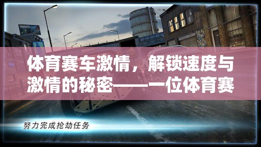 解鎖速度與激情，一位體育賽車類游戲解說員的視角