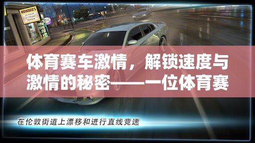 解鎖速度與激情，一位體育賽車類游戲解說員的視角