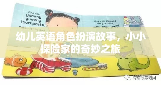 小小探險(xiǎn)家，幼兒英語角色扮演的奇妙之旅