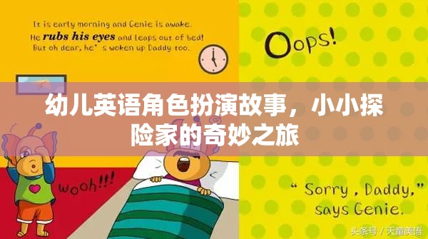 幼兒英語角色扮演故事，小小探險(xiǎn)家的奇妙之旅