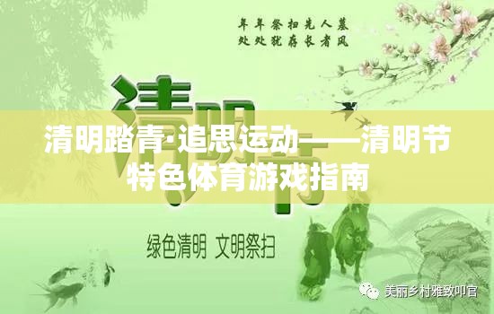 清明踏青·追思運(yùn)動，傳承文化與健康的體育游戲指南