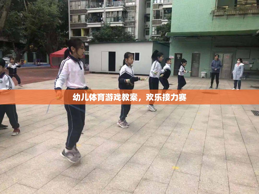 歡樂接力賽，幼兒體育游戲教案設(shè)計(jì)