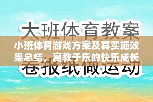 小班體育游戲方案，寓教于樂(lè)的快樂(lè)成長(zhǎng)之旅及其實(shí)施效果總結(jié)