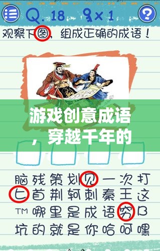 穿越千年的智慧對(duì)決，游戲創(chuàng)意成語的挑戰(zhàn)與樂趣