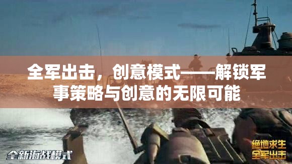 全軍出擊，解鎖軍事策略與創(chuàng)意的無(wú)限可能