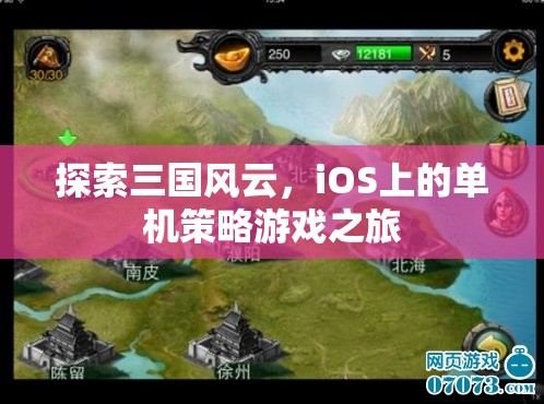 iOS上的三國(guó)策略之旅，探索風(fēng)云變幻的單機(jī)游戲世界