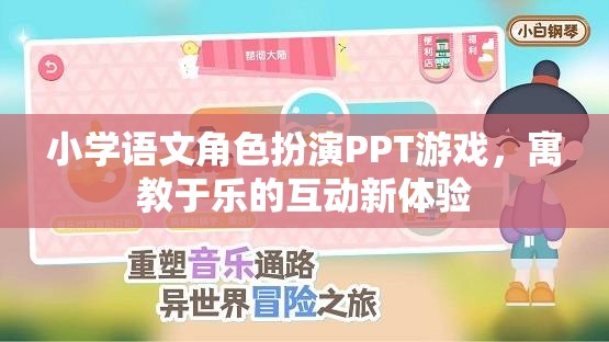 小學(xué)語文角色扮演PPT游戲，寓教于樂的互動新體驗