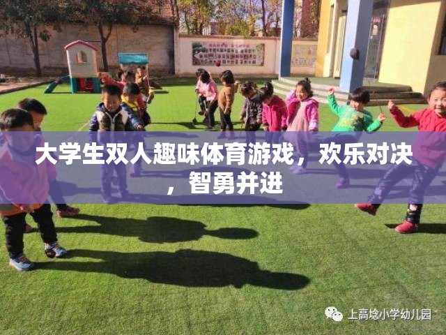 智勇雙全，歡樂對決，大學生雙人趣味體育游戲