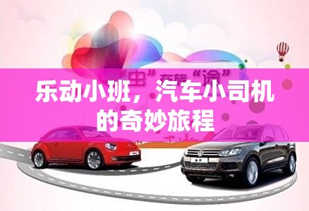 樂動小班，汽車小司機的奇妙旅程