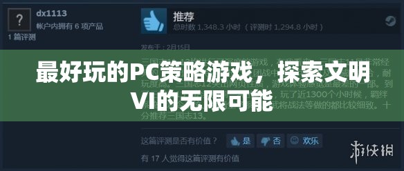 探索文明VI的無(wú)限可能，最佳PC策略游戲體驗(yàn)