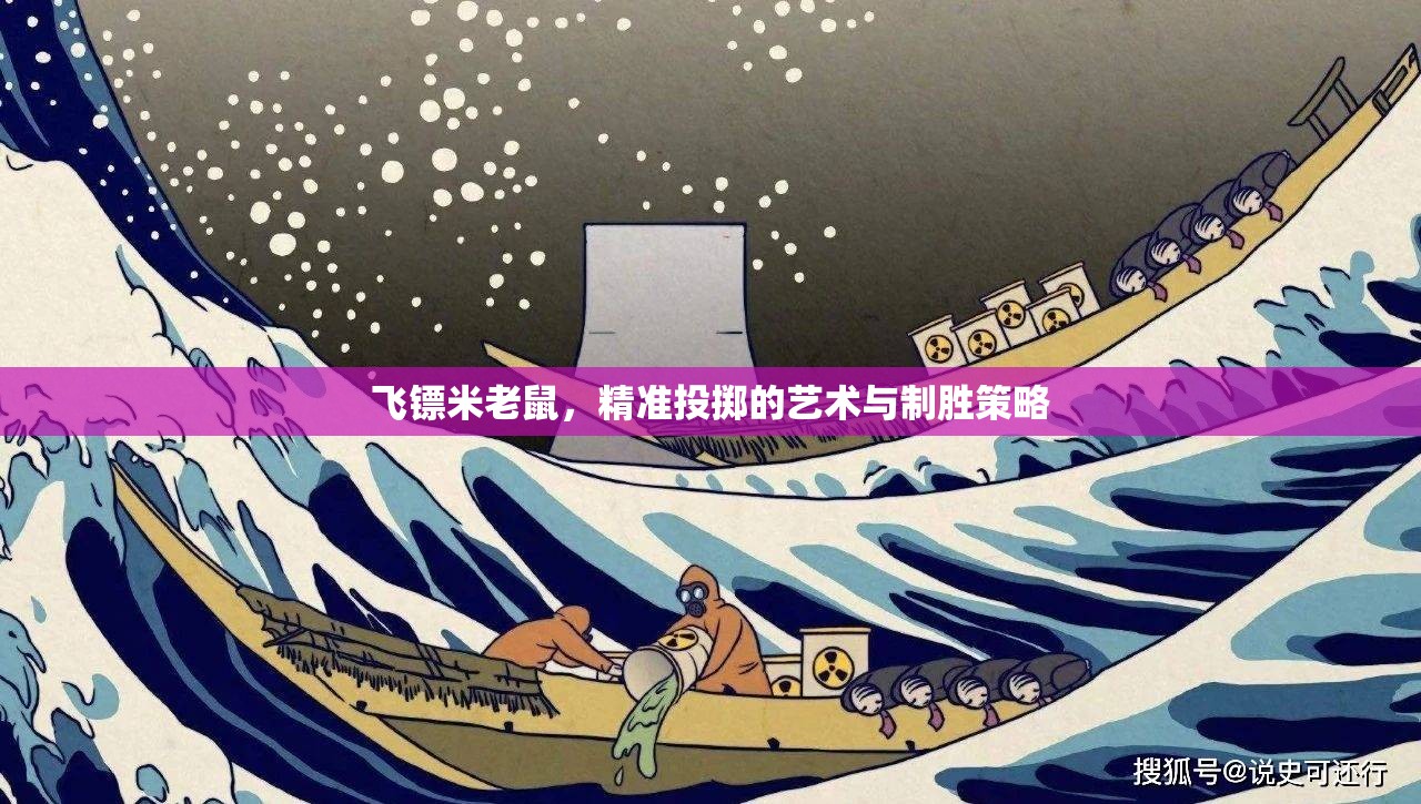 飛鏢米老鼠，精準投擲的藝術(shù)與制勝策略