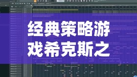 經(jīng)典策略游戲?？怂怪枭疃冉馕?，編織歷史與策略的交響樂(lè)章