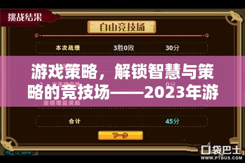 2023年游戲策略競技場，解鎖智慧與策略的深度解析