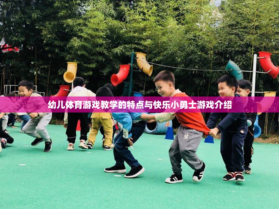 快樂小勇士，幼兒體育游戲教學的特點與游戲介紹