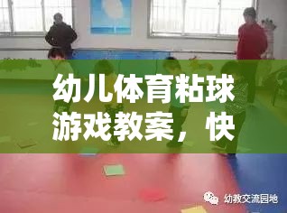 快樂粘球，健康成長(zhǎng)——幼兒體育粘球游戲教案