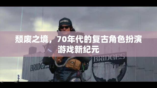 70年代復(fù)古風(fēng)潮，頹廢之境的角色扮演新紀(jì)元