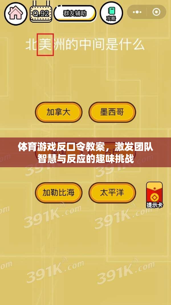 反口令體育游戲，激發(fā)團(tuán)隊(duì)智慧與反應(yīng)的趣味挑戰(zhàn)