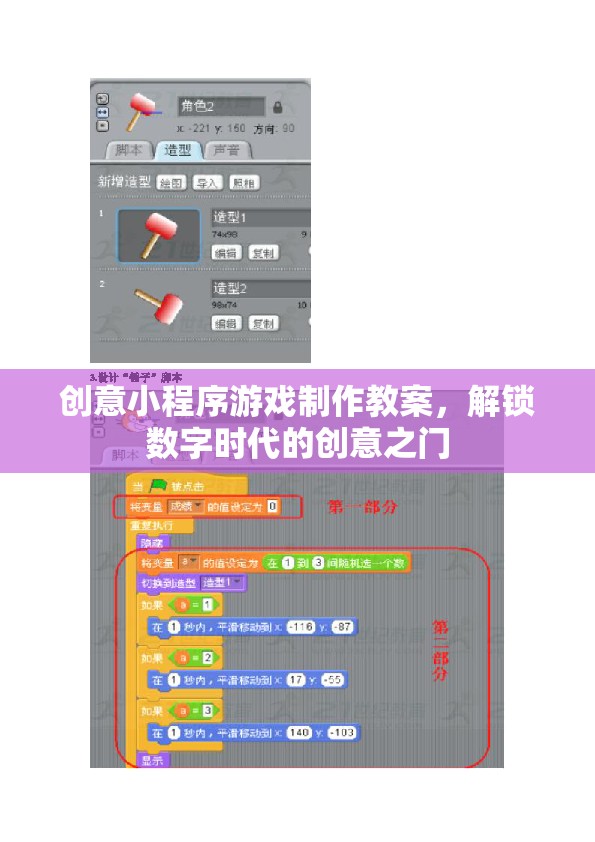 解鎖數(shù)字時(shí)代創(chuàng)意之門，創(chuàng)意小程序游戲制作教案