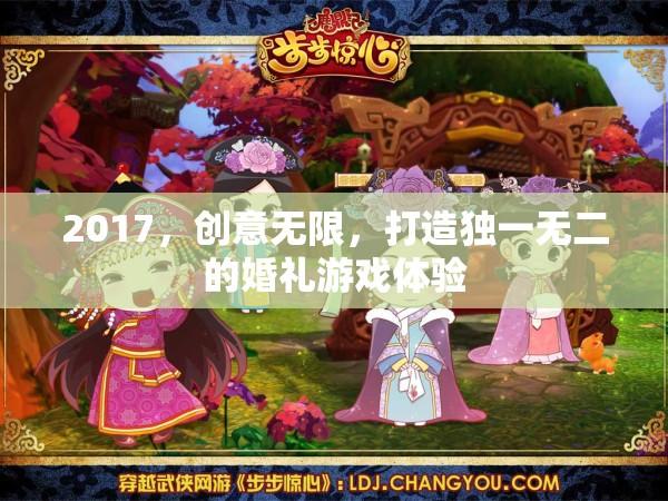 2017，創(chuàng)意無(wú)限，打造獨(dú)一無(wú)二的婚禮游戲體驗(yàn)