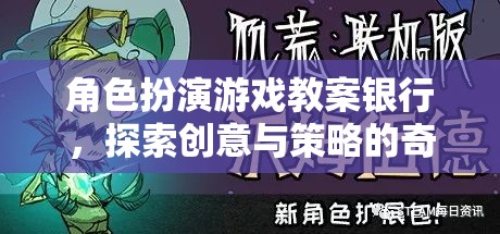 角色扮演游戲教案銀行，探索創(chuàng)意與策略的奇妙之旅