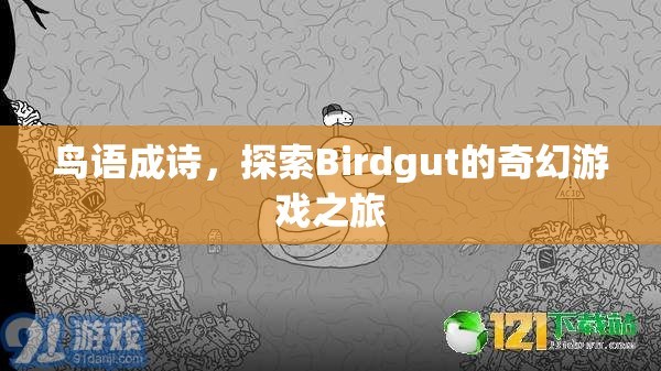 鳥語成詩，探索Birdgut的奇幻游戲之旅