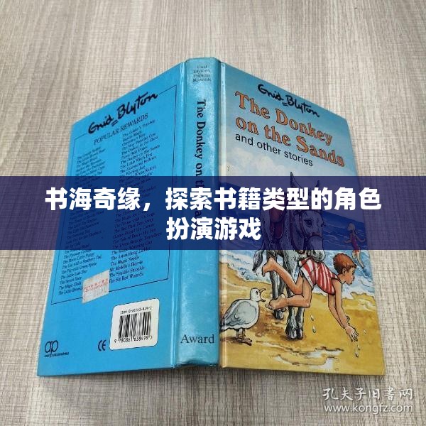 書海奇緣，探索書籍類型的角色扮演冒險