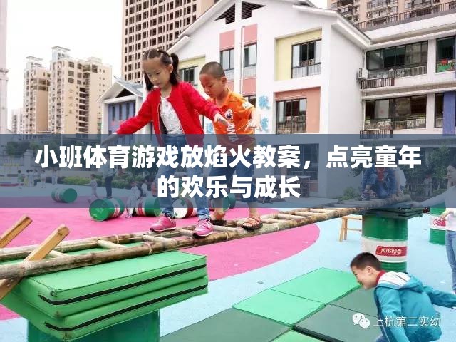 小班體育游戲，放焰火——點(diǎn)亮童年的歡樂與成長