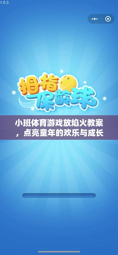 小班體育游戲，放焰火——點亮童年的歡樂與成長