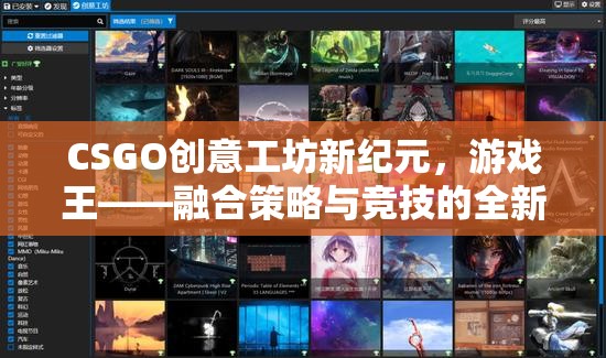 CSGO創(chuàng)意工坊，游戲王的新紀元——融合策略與競技的全新體驗