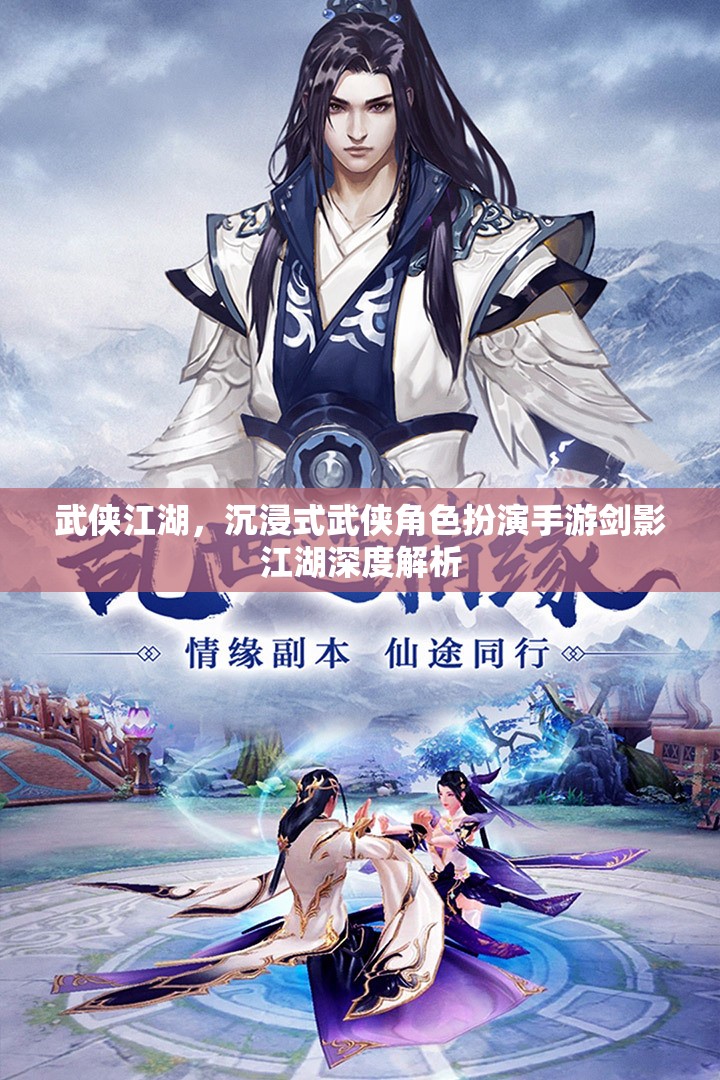 武俠江湖，沉浸式武俠角色扮演手游劍影江湖深度解析